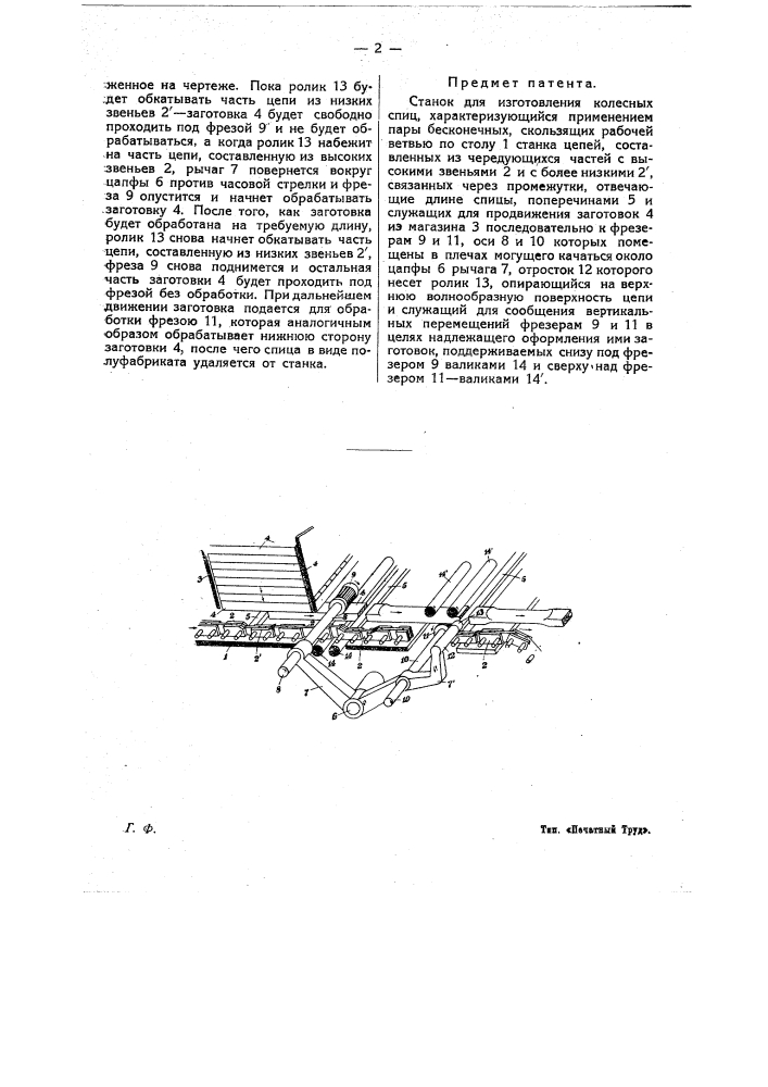 Станок для изготовления колесных спиц (патент 16871)