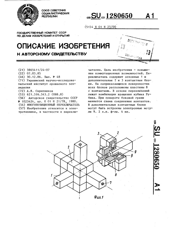 Многопозиционный переключатель (патент 1280650)