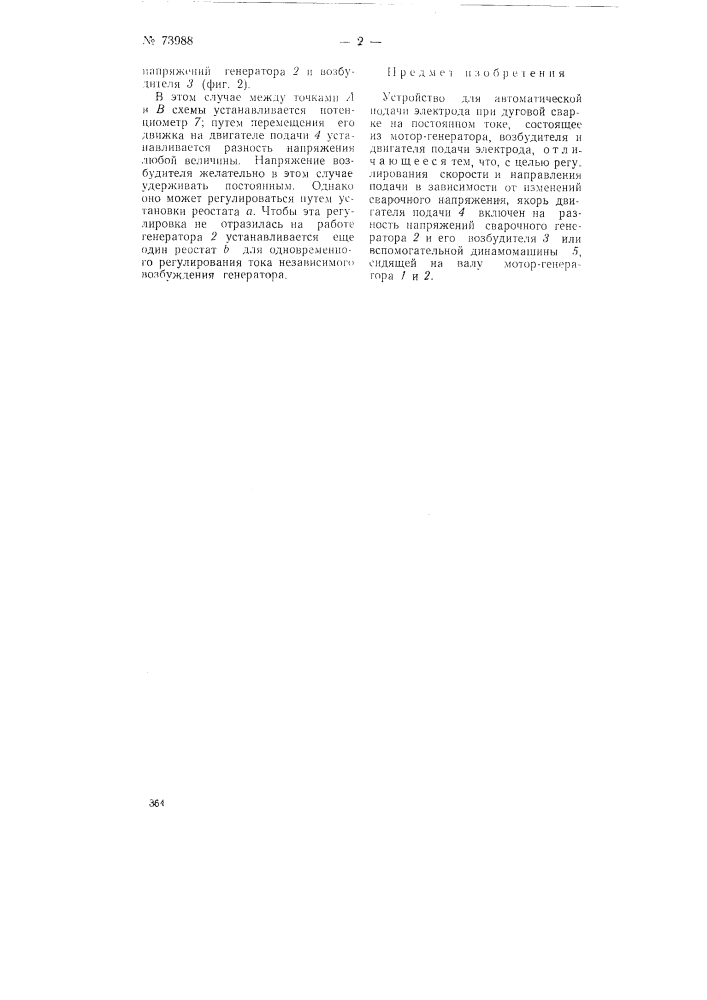 Устройство для автоматической подачи электрода при дуговой сварке (патент 73988)