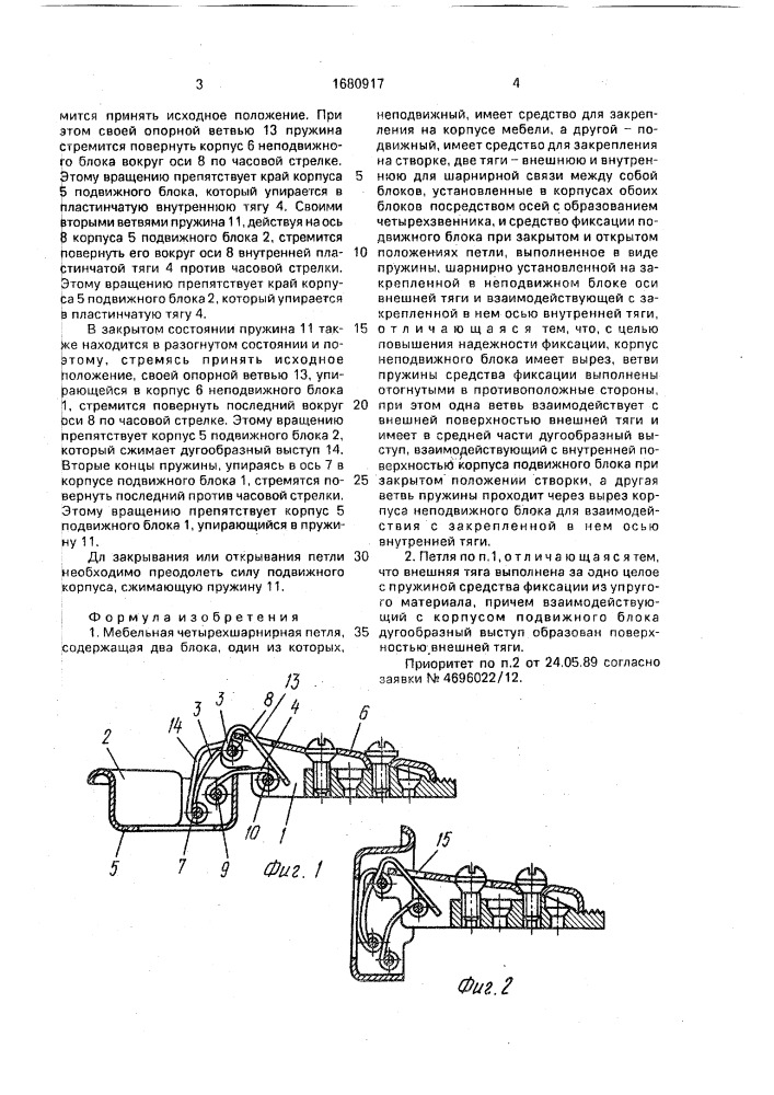 Мебельная четырехшарнирная петля (патент 1680917)