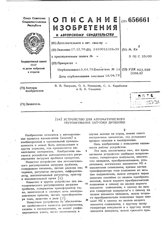 Устройство для автоматического регулирования загрузки дробилки (патент 656661)