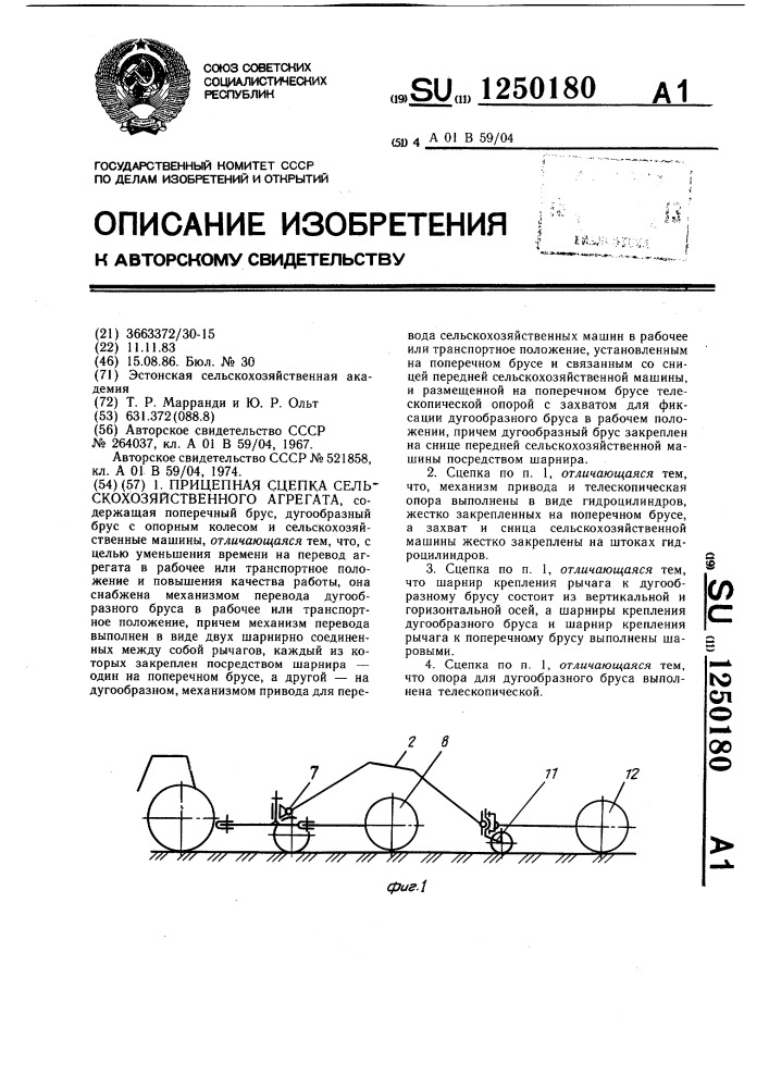 Прицепная сцепка сельскохозяйственного агрегата (патент 1250180)