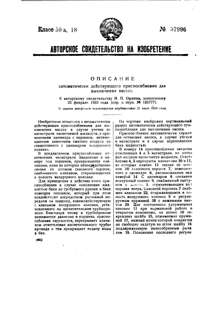 Автоматически действующее приспособление для выключения насоса (патент 37996)
