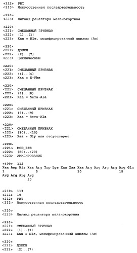 Лиганды рецепторов меланокортинов (патент 2401841)
