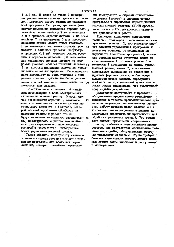 Устройство для испытания фрезерного станка с программным управлением (патент 1076211)