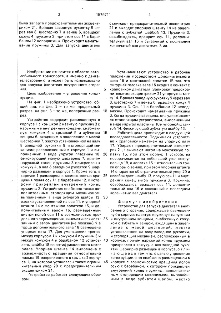 Устройство для запуска двигателя внутреннего сгорания (патент 1576711)
