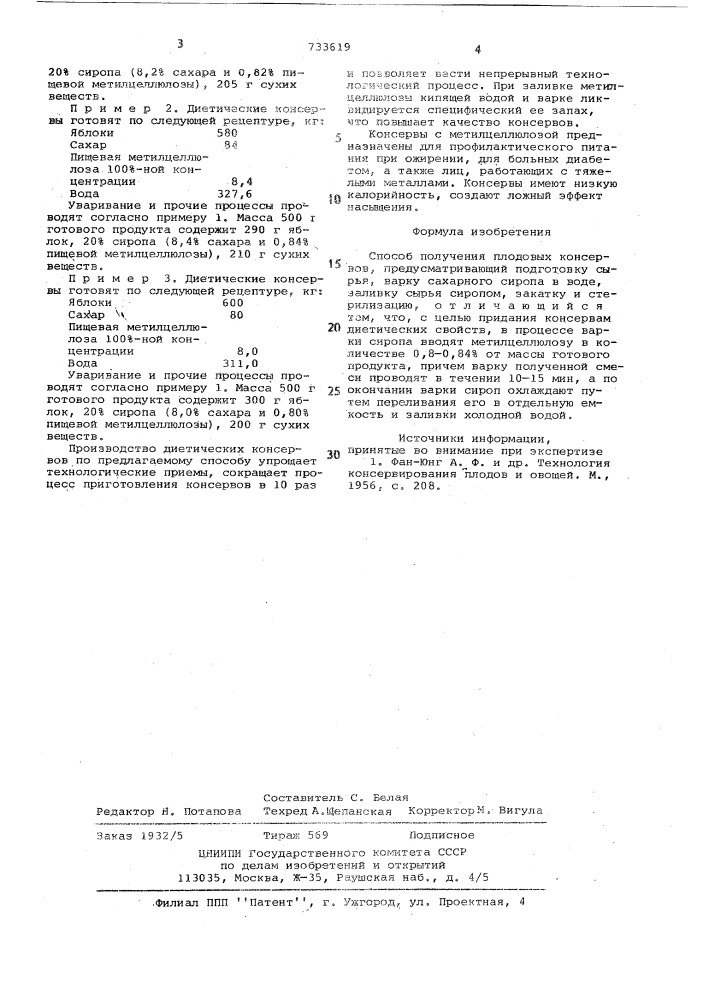 Способ получения плодовых консервов (патент 733619)