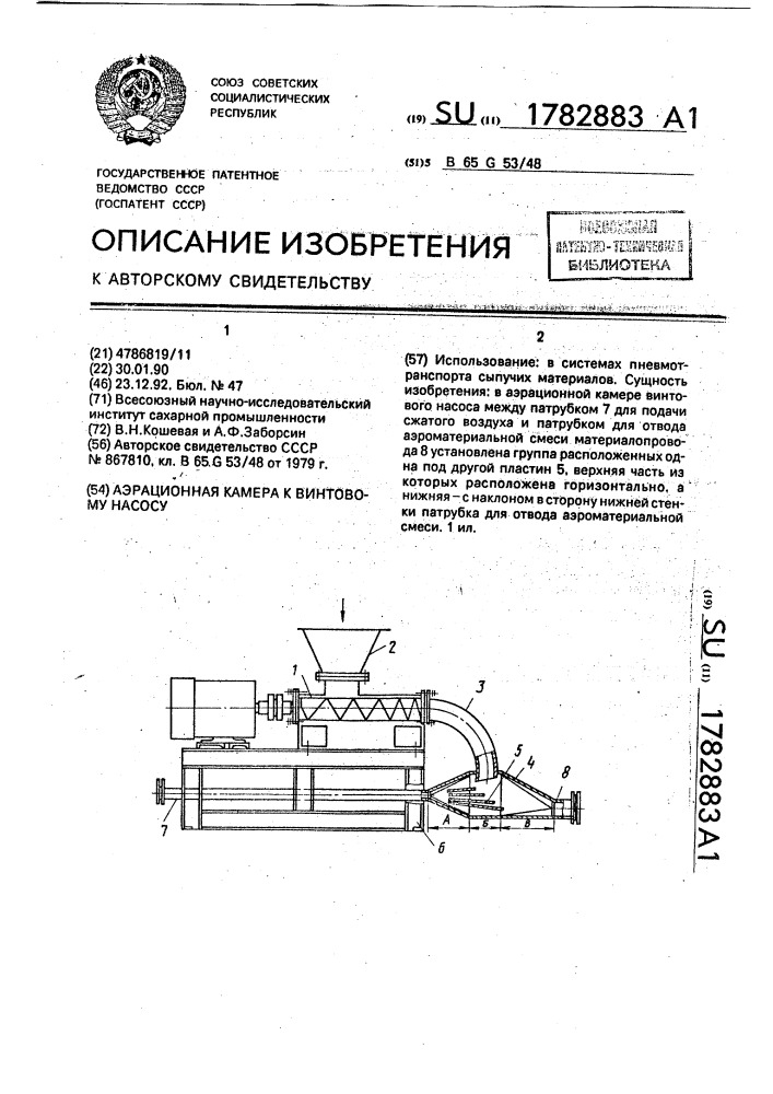 Аэрационная камера к винтовому насосу (патент 1782883)