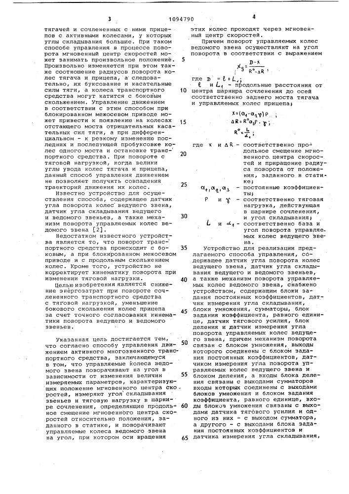 Способ управления движением активного многозвенного транспортного средства и устройство для его осуществления (патент 1094790)