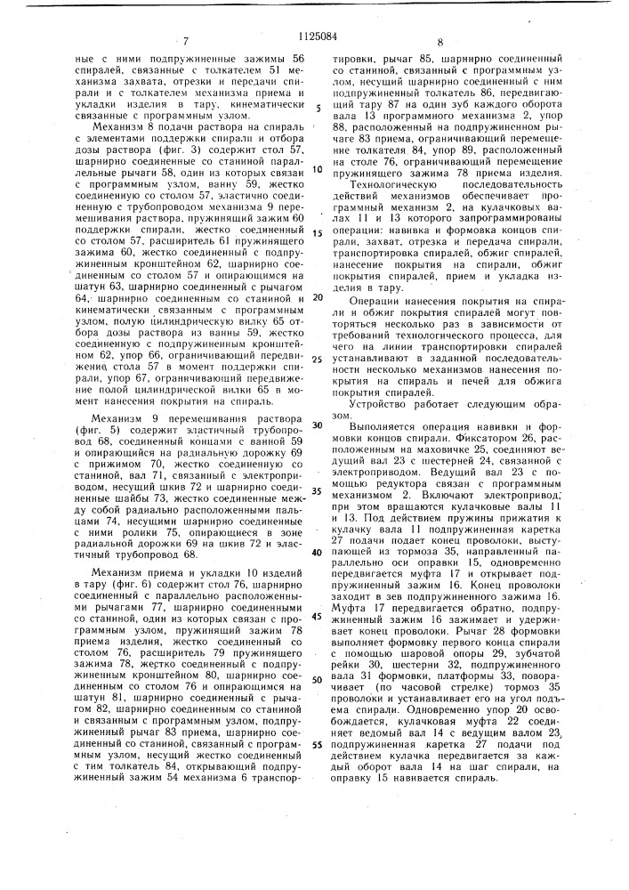Устройство для изготовления витых чувствительных элементов (патент 1125084)