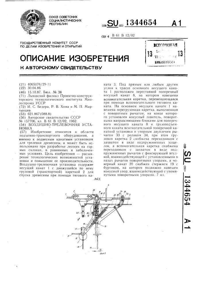 Воздушно-трелевочная установка (патент 1344654)