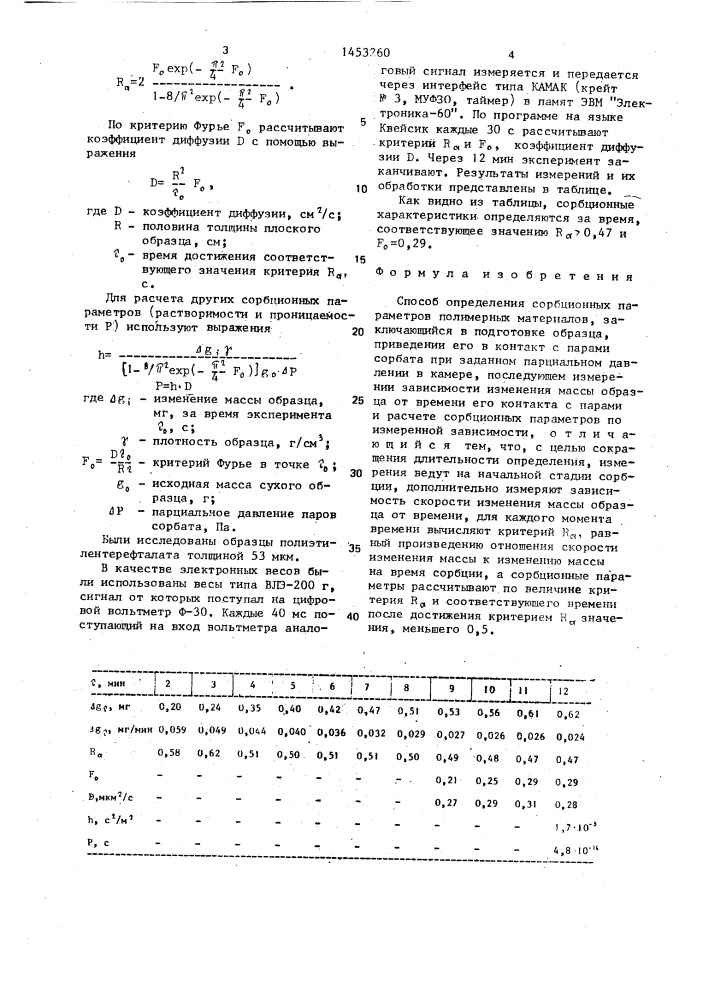 Способ определения сорбционных параметров полимерных материалов (патент 1453260)