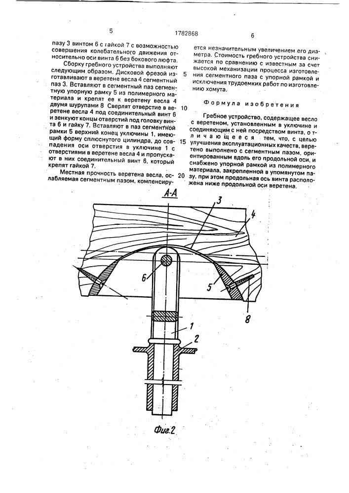 Гребное устройство (патент 1782868)