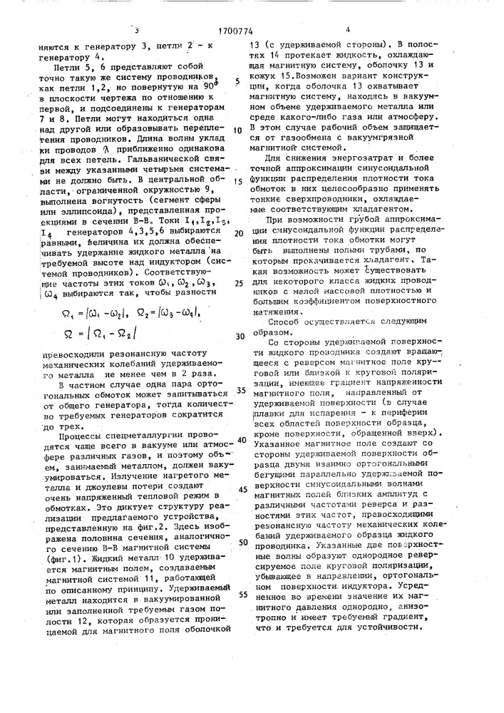 Способ бесконтактного удержания жидких проводников (патент 1700774)