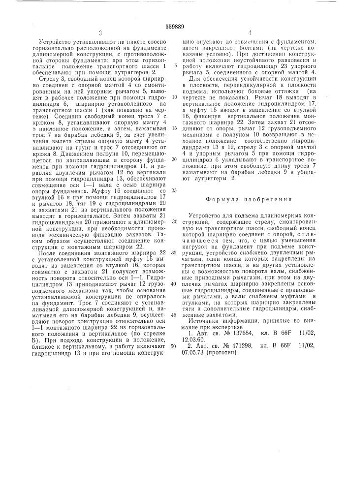 Устройство для подъема длинномерных конструкций (патент 559889)