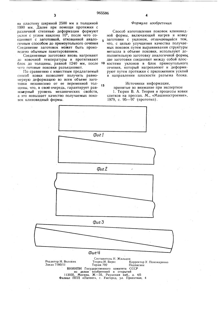 Способ изготовления поковок клиновидной формы (патент 965586)