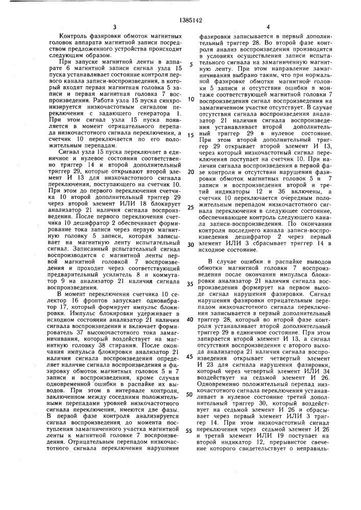 Устройство для контроля фазировки обмоток магнитных головок аппарата магнитной записи (патент 1385142)