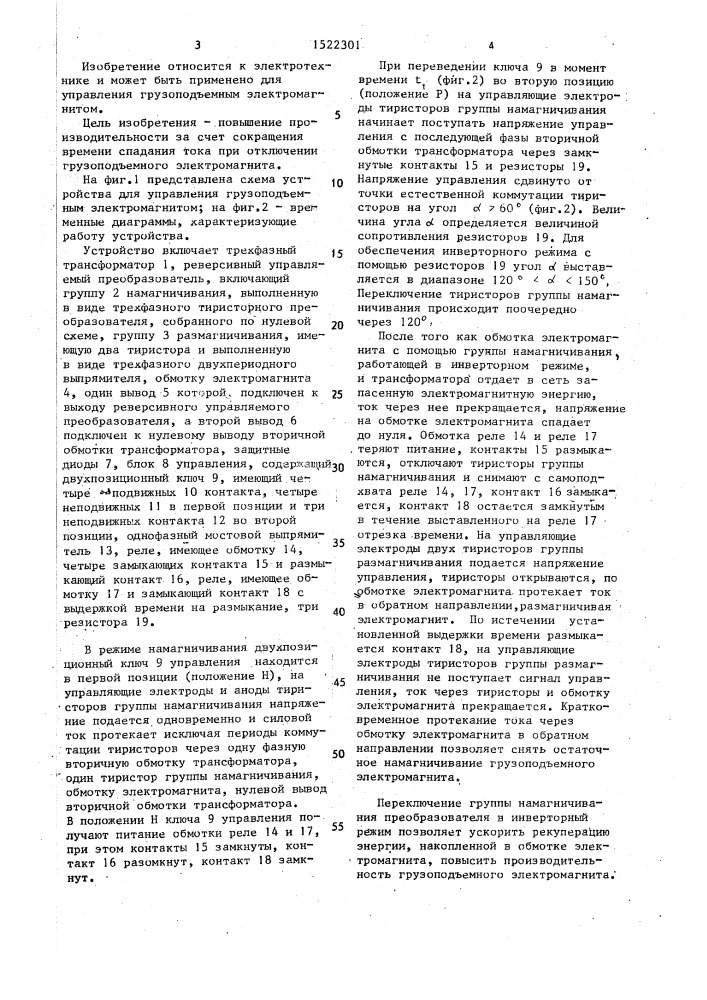 Устройство для управления грузоподъемным электромагнитом (патент 1522301)