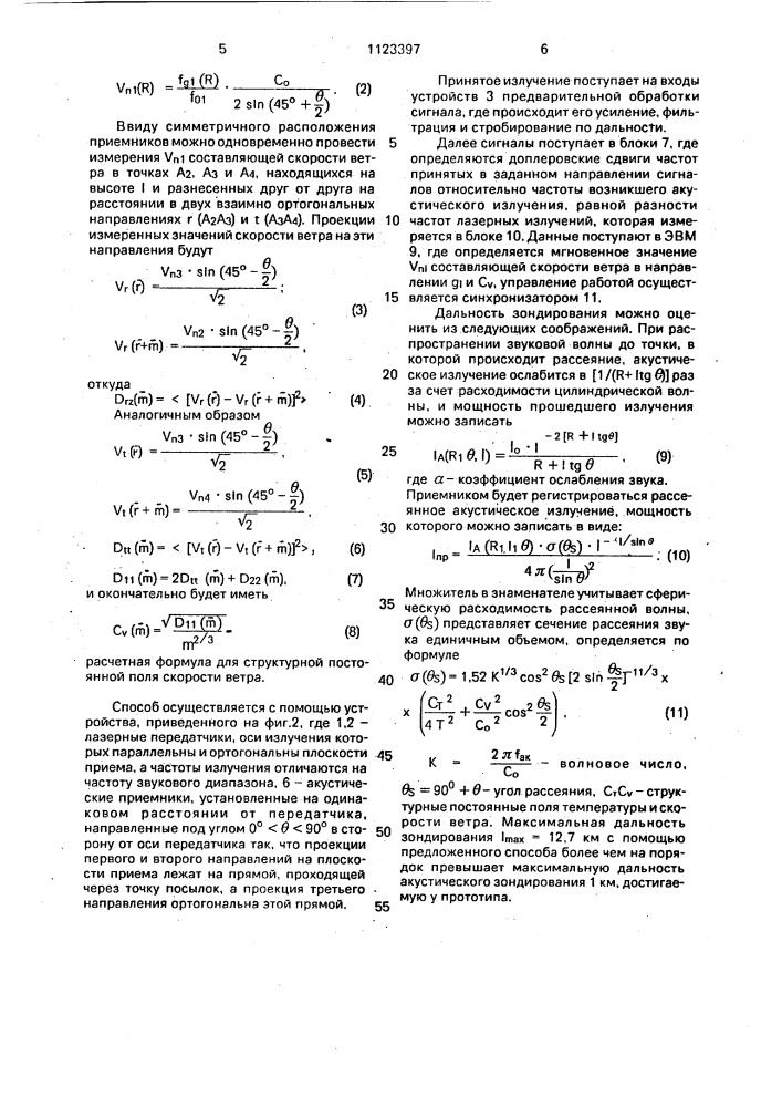 Способ определения мгновенного значения скорости ветра и структурной постоянной скорости ветра (патент 1123397)