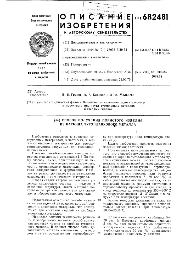 Способ получения пористого изделия из карбида тугоплавкого металла (патент 682481)