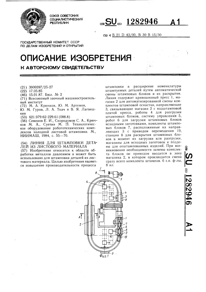 Линия для штамповки деталей из листового материала (патент 1282946)