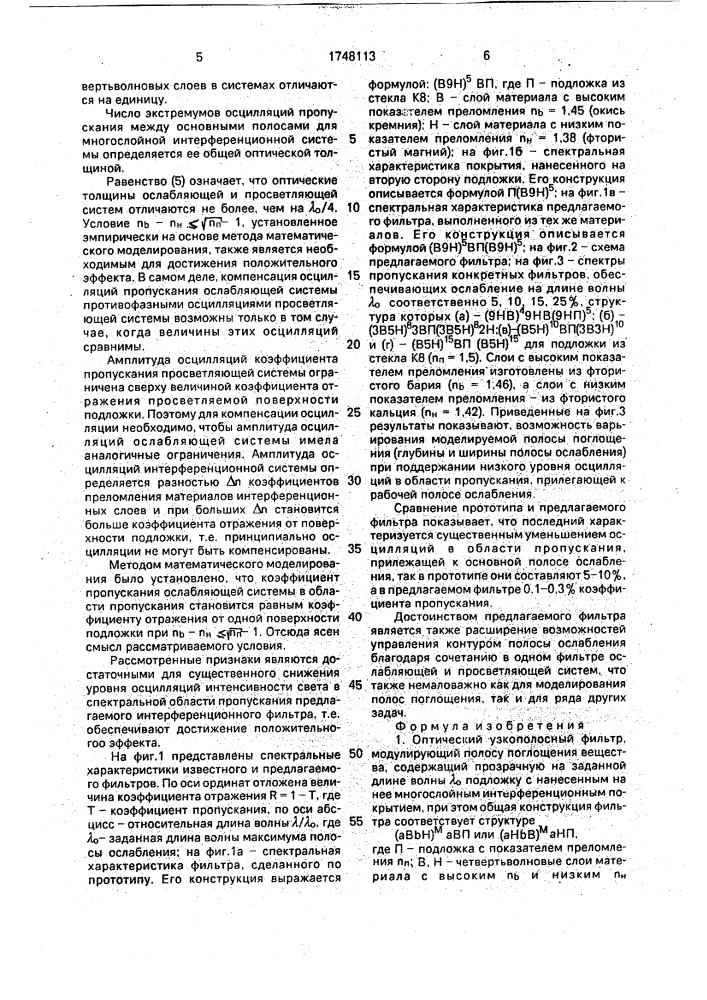 Оптический узкополосный фильтр, модулирующий полосу поглощения вещества (патент 1748113)