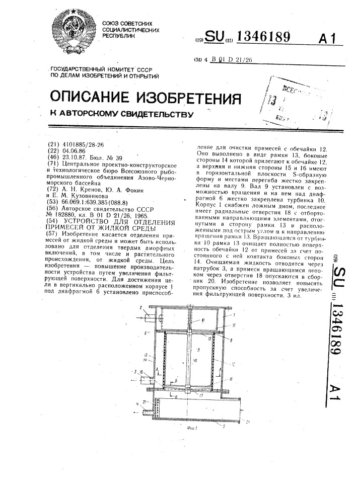 Устройство для отделения примесей от жидкой среды (патент 1346189)