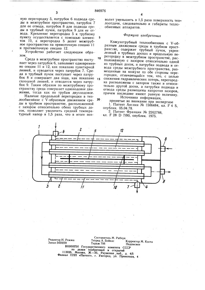 Кожухотрубный теплообменник (патент 846976)