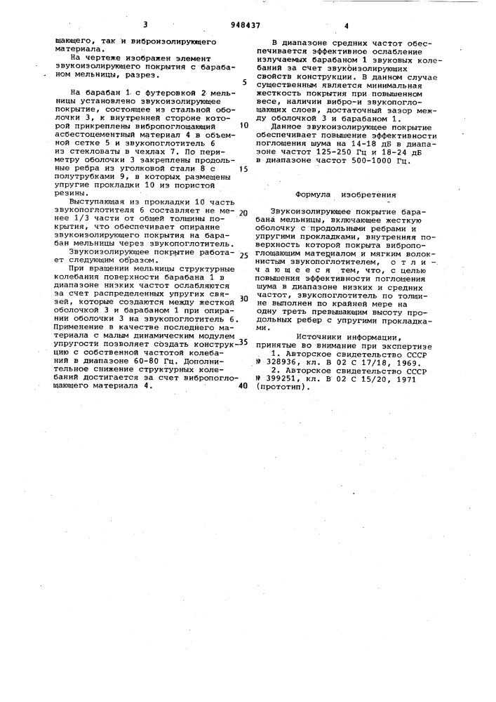 Звукоизолирующее покрытие барабана мельницы (патент 948437)