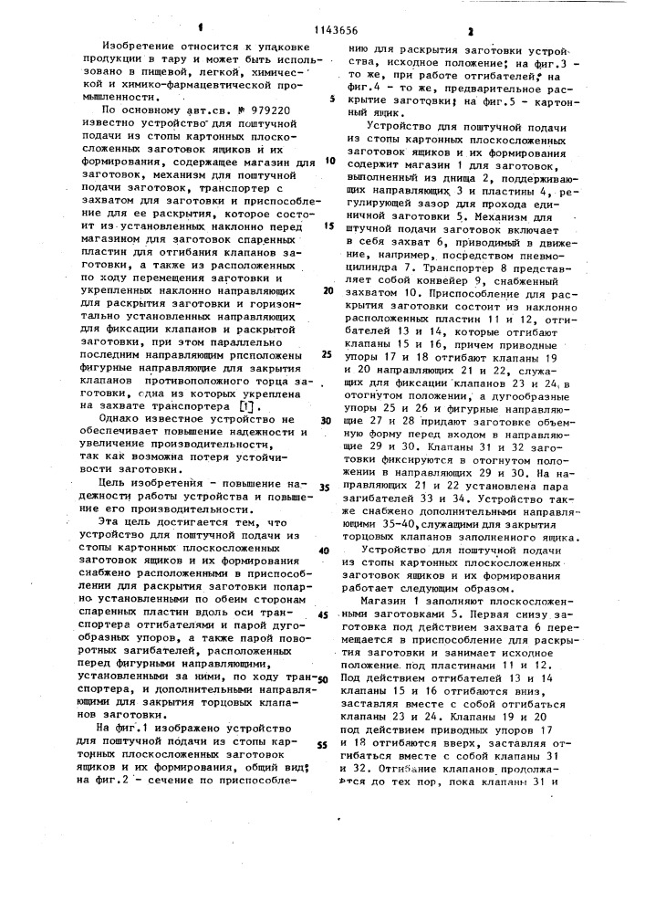 Устройство для поштучной подачи из стопы картонных плоскосложенных заготовок ящиков и их формирования (патент 1143656)