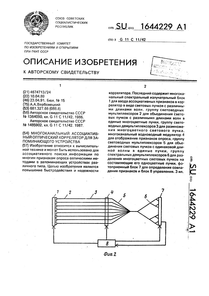 Многоканальный ассоциативный оптический коррелятор для запоминающего устройства (патент 1644229)