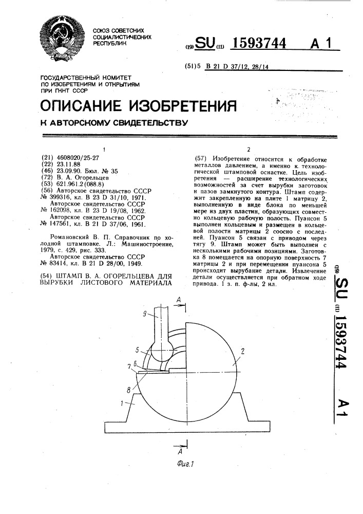 Штамп в.а.огорельцева для вырубки листового материала (патент 1593744)