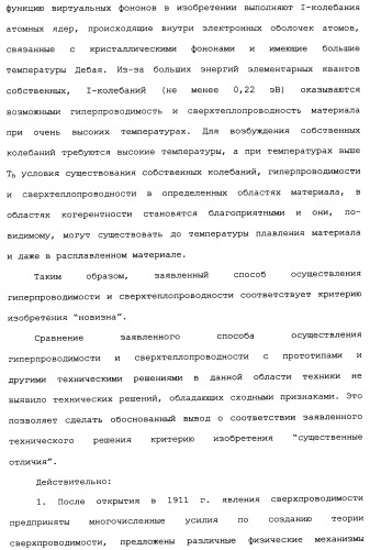 Способ осуществления гиперпроводимости и сверхтеплопроводности (патент 2497236)