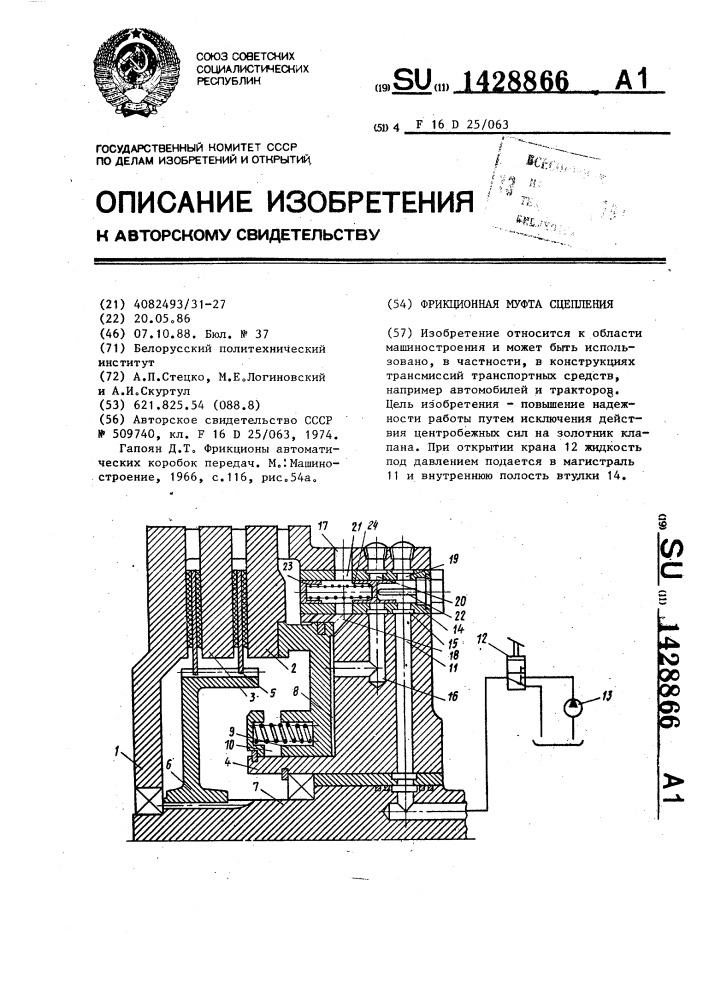 Фрикционная муфта сцепления (патент 1428866)