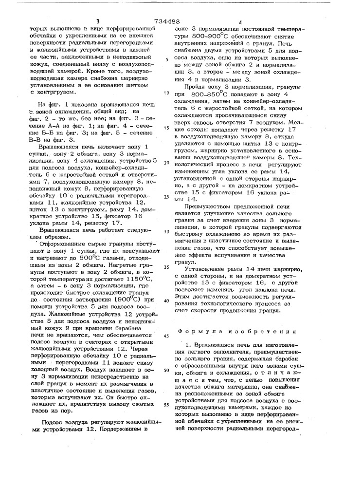 Вращающаяся печь (патент 734488)
