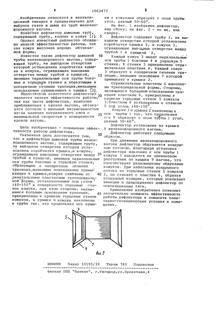 Дефлектор (патент 1062477)