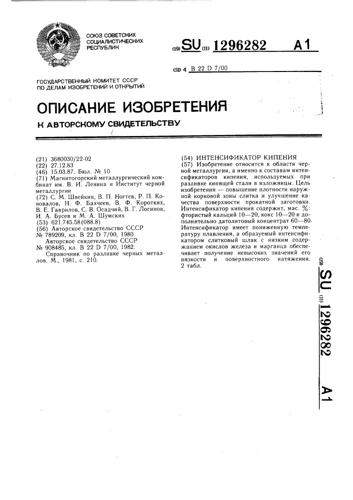 Интенсификатор кипения (патент 1296282)