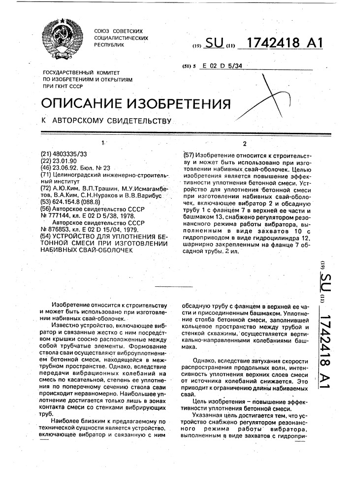 Устройство для уплотнения бетонной смеси при изготовлении набивных свай-оболочек (патент 1742418)