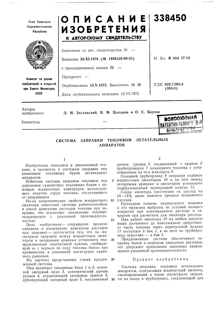 Система заправки топливом летательныхаппаратов (патент 338450)
