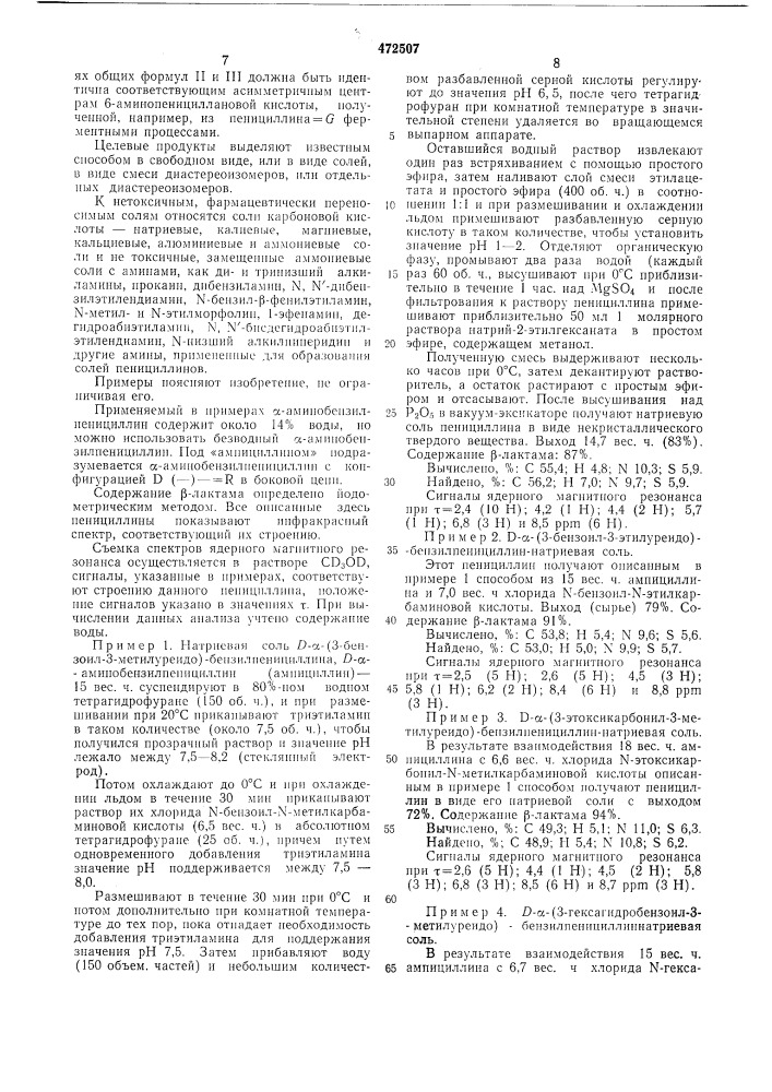 Способ получения пенициллинов (патент 472507)