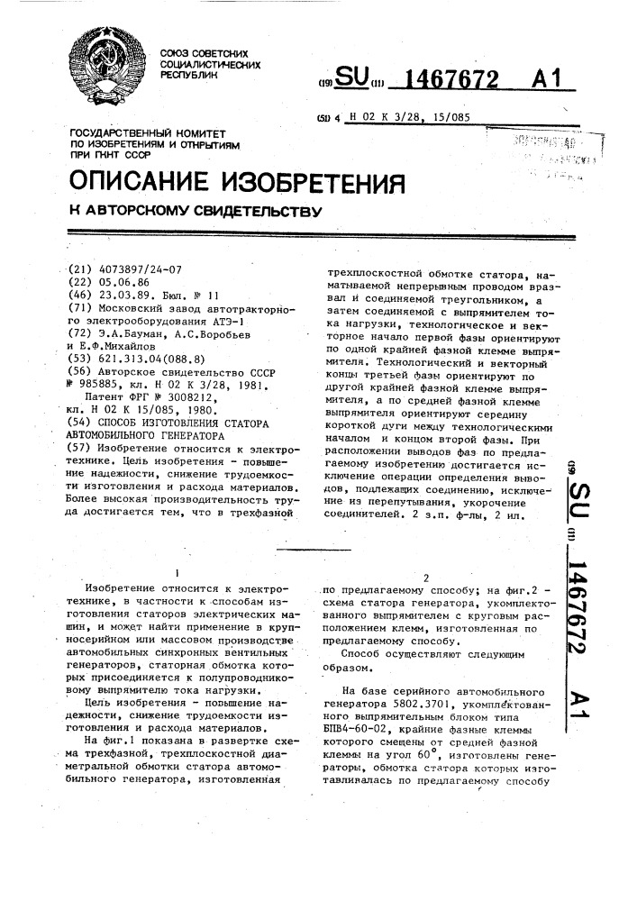 Способ изготовления статора автомобильного генератора (патент 1467672)