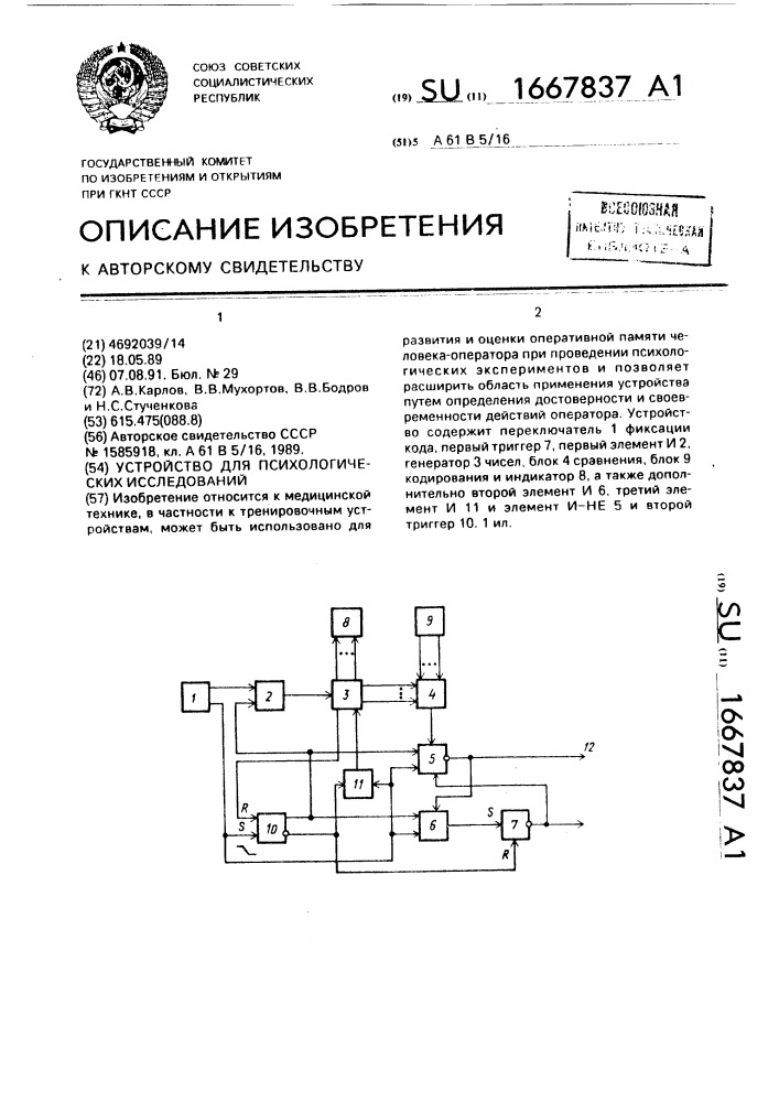 Устройство для психологических исследований (патент 1667837)