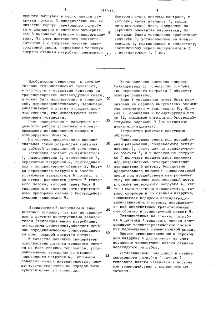 Устройство контроля за работой аспирационной установки (патент 1559332)