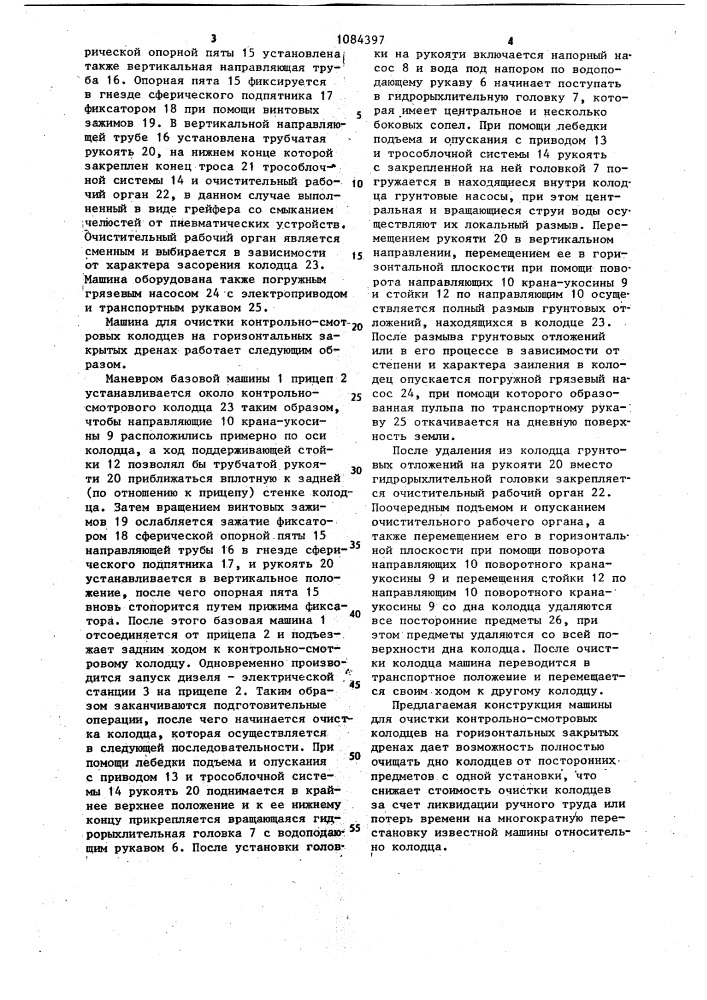 Машина для очистки контрольно-смотровых колодцев на горизонтальных закрытых дренах (патент 1084397)