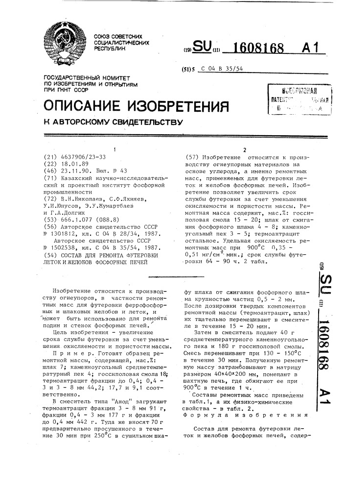 Состав для ремонта футеровки леток и желобов фосфорных печей (патент 1608168)