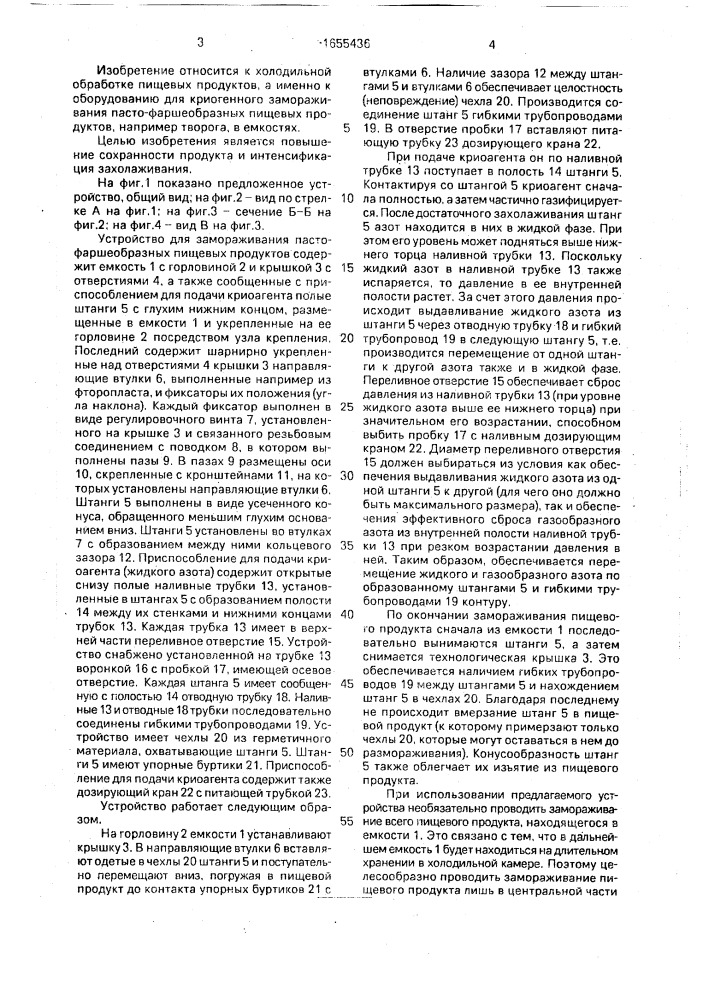 Устройство для замораживания пасто-фаршеобразных пищевых продуктов (патент 1655436)