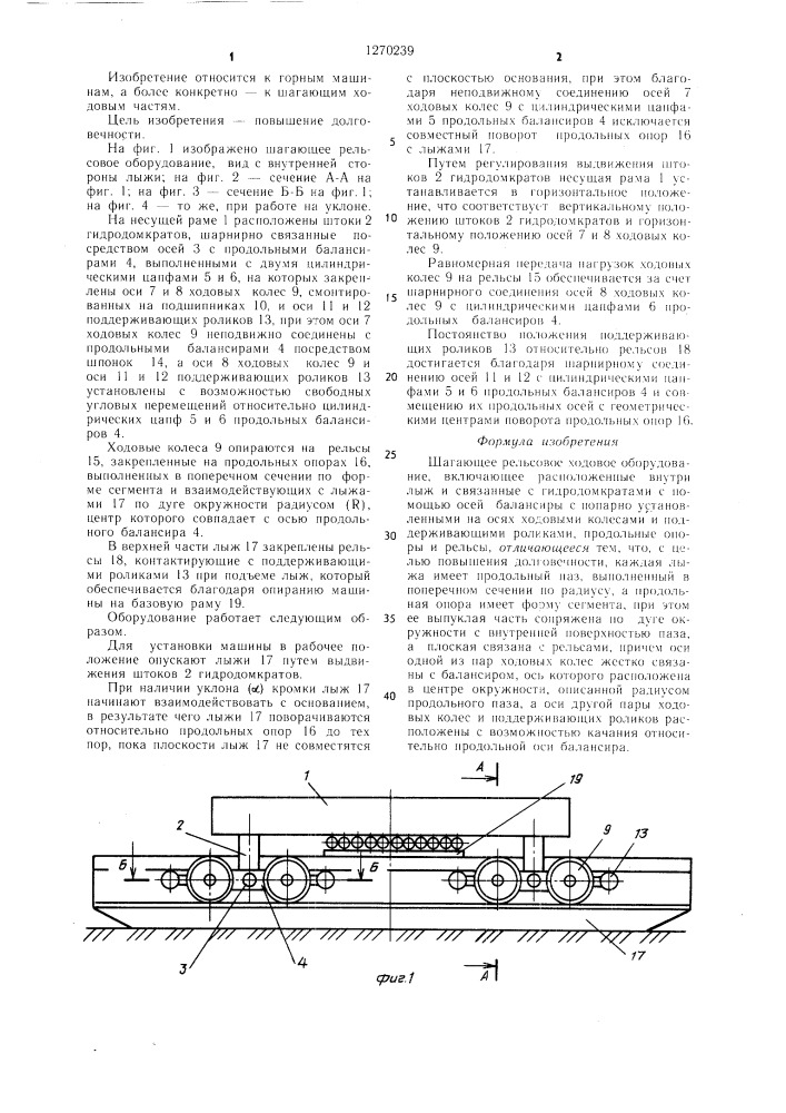 Шагающее рельсовое ходовое оборудование (патент 1270239)