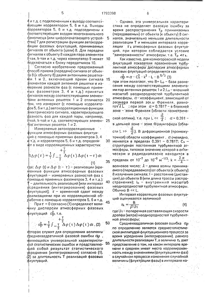 Способ приема (передачи) сигнала от объекта (к объекту) двумя антенными решетками (патент 1793398)