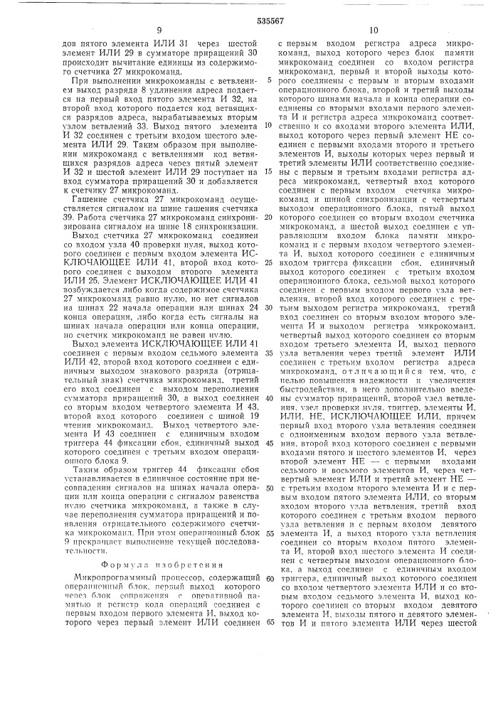 Микропрограммный процессор (патент 535567)