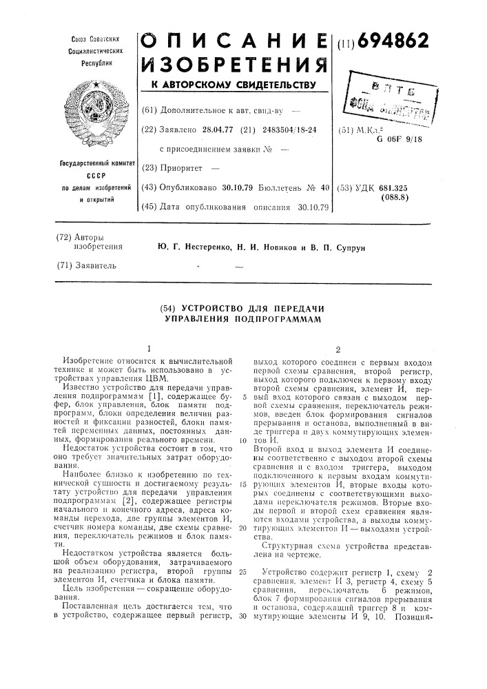 Устройство для передачи управления подпрограммам (патент 694862)